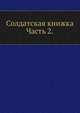 Солдатская книжка. Часть 2., Коллектив авторов 
