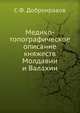 Медико-топографическое описание княжеств Молдавии и Валахии, С.Ф. Добронравов 