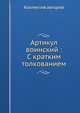 Артикул воинский : С кратким толкованием, Коллектив авторов 