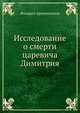 Исследование о смерти царевича Димитрия, Филарет архиепископ 