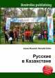 Русские в Казахстане, Джесси Рассел 