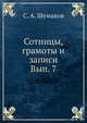 Сотницы, грамоты и записи. Вып. 7, С. A. Шумаков 