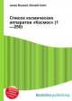 Список космических аппаратов "Космос" (1—250), Джесси Рассел 