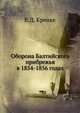 Оборона Балтийского прибрежья в 1854-1856 годах, В.Д. Кренке 
