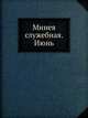 Минея служебная. Июнь, Коллектив авторов 