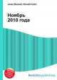 Ноябрь 2010 года, Джесси Рассел 