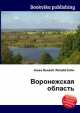 Воронежская область, Джесси Рассел 