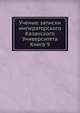 Ученые записки императорского Казанского Университета. Книга 9, Коллектив авторов 
