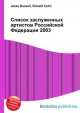 Список заслуженных артистов Российской Федерации 2003, Джесси Рассел 