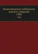 Нижегородское губернское земское собрание. 1908, Коллектив авторов 