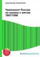 Чемпионат России по хоккею с мячом 1997/1998, Джесси Рассел 