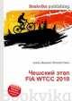 Чешский этап FIA WTCC 2010, Джесси Рассел 