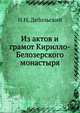 Из актов и грамот Кирилло-Белозерского монастыря, Н.Н. Дебольский 