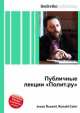 Публичные лекции "Полит.ру", Джесси Рассел 