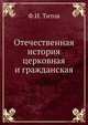 Отечественная история церковная и гражданская, Ф.И. Титов 