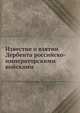 Известие о взятии Дербента российско-императорскими войсками, Коллектив авторов 