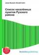 Список населённых пунктов Рузского района, Джесси Рассел 