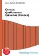 Список футбольных тренеров (Россия), Джесси Рассел 