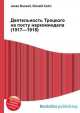 Деятельность Троцкого на посту наркоминдела (1917—1918), Джесси Рассел 