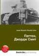 Паттон, Джордж Смит, Джесси Рассел 
