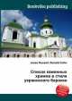 Список каменных храмов в стиле украинского барокко, Джесси Рассел 