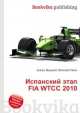 Испанский этап FIA WTCC 2010, Джесси Рассел 