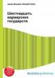 Шестнадцать варварских государств, Джесси Рассел 