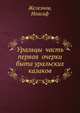 Уральцы часть первая очерки быта уральских казаков, Железнов, Иоасаф 