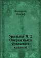 Уральцы Ч. 2 Очерки быта уральских казаков, Железнов, Иоасаф 