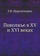 Поволжье в XV и XVI веках, Г.И. Перетяткович 