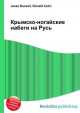 Крымско-ногайские набеги на Русь, Джесси Рассел 