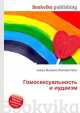 Гомосексуальность и иудаизм, Джесси Рассел 