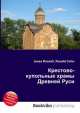 Крестово-купольные храмы Древней Руси, Джесси Рассел 