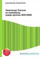 Чемпионат России по волейболу среди мужчин 2001/2002, Джесси Рассел 