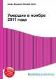 Умершие в ноябре 2011 года, Джесси Рассел 