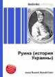Руина (история Украины), Джесси Рассел 