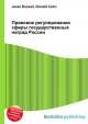 Правовое регулирование сферы государственных наград России, Джесси Рассел 