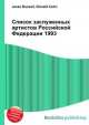 Список заслуженных артистов Российской Федерации 1993, Джесси Рассел 