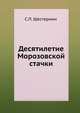 Десятилетие Морозовской стачки, С.П. Шестернин 
