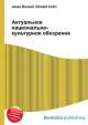 Актуальное национально-культурное обозрение, Джесси Рассел 