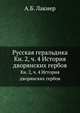 Русская геральдика. Книга 2, часть 4. История дворянских гербов, А.Б. Лакиер 