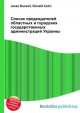 Список председателей областных и городских государственных администраций Украины, Джесси Рассел 