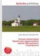 Список монастырей Украинской православной церкви (Московского патриархата), Джесси Рассел 