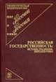 Российская государственность: истоки, традиции, перспективы, Ильин В.В. 