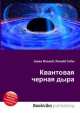 Квантовая черная дыра, Джесси Рассел 