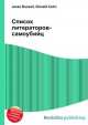 Список литераторов-самоубийц, Джесси Рассел 