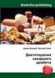 Диетотерапия сахарного диабета, Джесси Рассел 