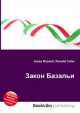 Закон Базальи, Джесси Рассел 