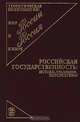 Российская государственность: истоки, традиции, перспективы, Ильин Виктор Васильевич 