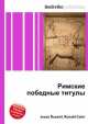 Римские победные титулы, Джесси Рассел 